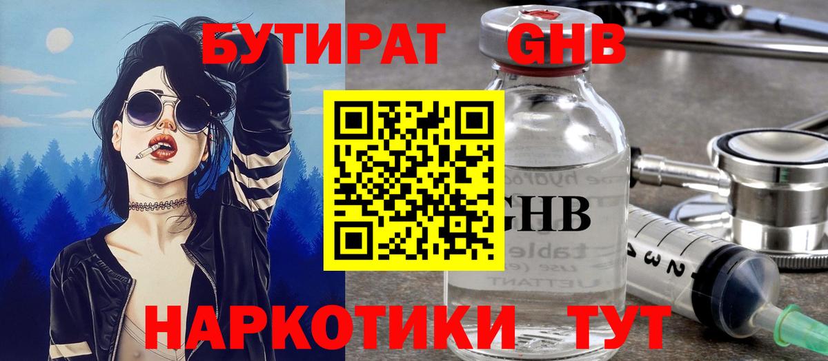 БУТИРАТ оксибутират Гуково